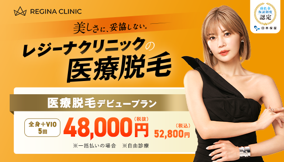 レジーナクリニック
