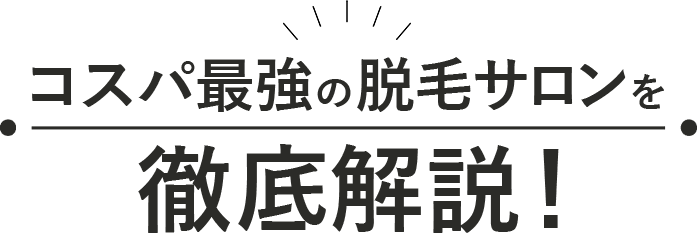 あなたにおすすめの脱毛サロンはコチラ！